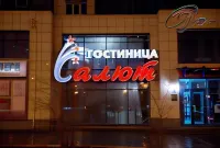 Салют