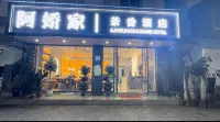 鎮康阿嬌家飯店