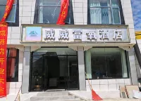 威威富氧飯店 - 2 星級