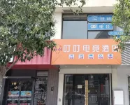 阜寧叮叮電競飯店 - 2 星級