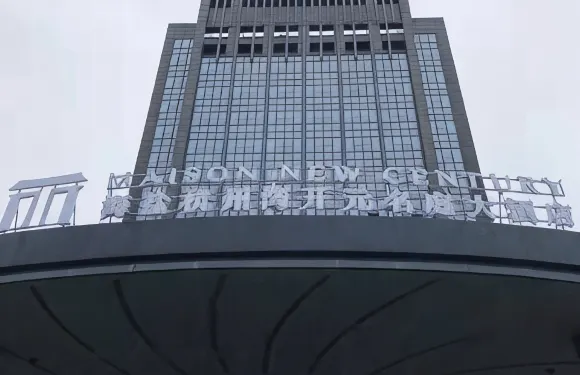 海鹽杭州灣開元名庭大酒店