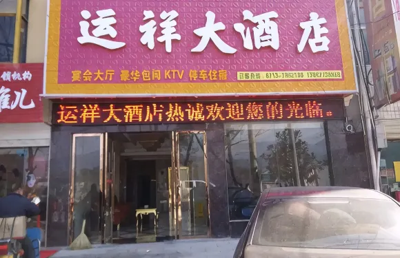 英山運祥大酒店