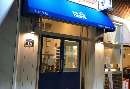 단테하우스 내부