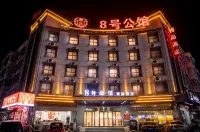 衛輝8號公館（行政路醫學院店）