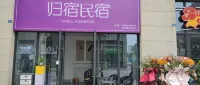 歸宿民宿（佳欣時代天滙店） 华贵路附近的飯店