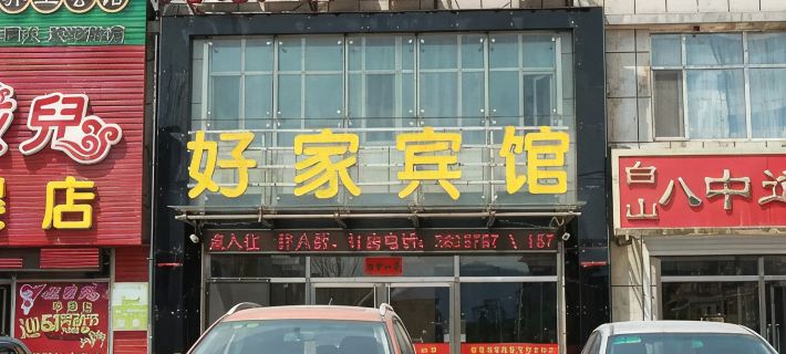 Haojia Fashion Express Hotel Hotel a Baishan