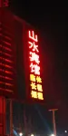 Luohe Shanshui Hotel