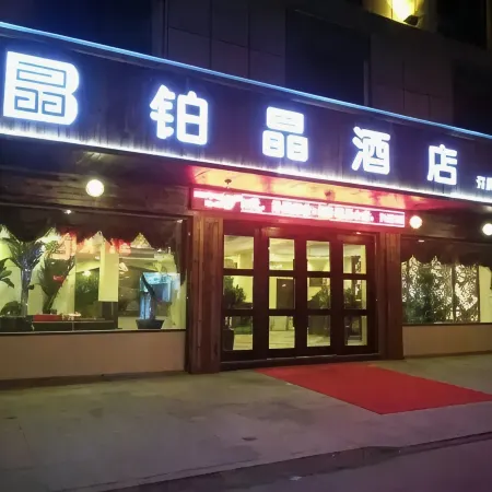 Fu'an Bojing Hotel
