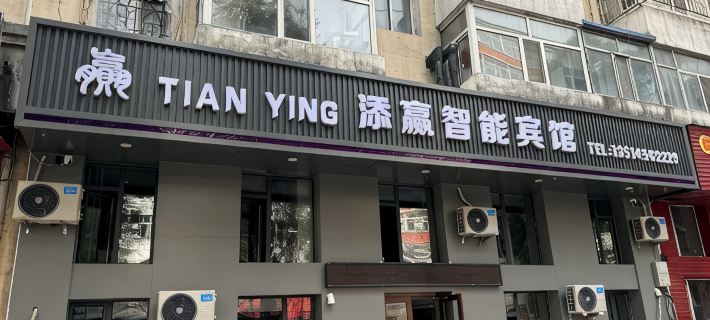 Tianying Smart Hotel Hotels in Hailin