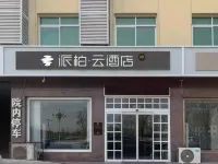如家派柏·雲酒店(雄安新區雄縣雄州路店) 雄縣酒店