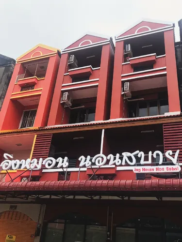 รูปภาพของอิงหมอนนอนสบาย Ing Hmon non sabai