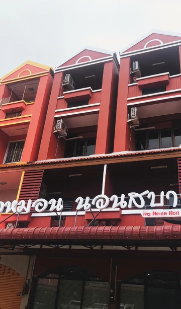 รูปภาพของอิงหมอนนอนสบาย Ing Hmon non sabai