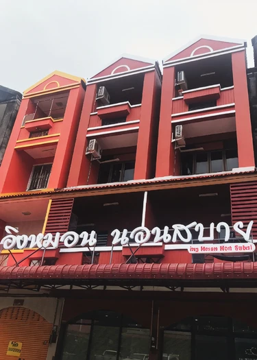 รูปภาพของอิงหมอนนอนสบาย Ing Hmon non sabai