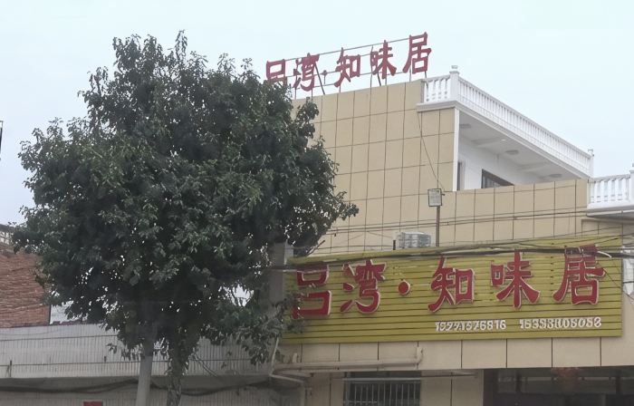 呂灣知味居（鎮平）