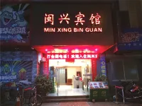 將樂閩興賓館