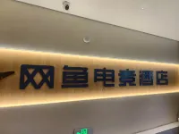 Wangyu E-Sports Hotel (Wuhu Ancient City Wanyi Second Hospital)