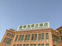當塗愛琴島假日飯店 當塗住宿飯店