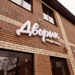 Dvorik Apart-Hotel Hotels in Ust-Labinsky District