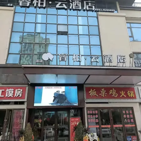 Ruibai · Yun Hotel (Dangshan Huijing Yayuan store)