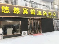 來安悠然賓館