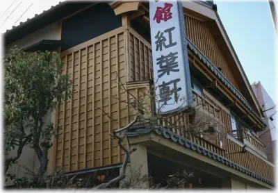 伊勢之宿 紅葉軒 酒店