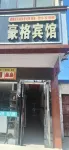โรงแรมฮาวเกอ พู้เฉิง