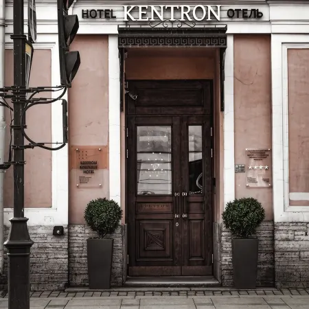Kentron Boutique Hotel (Кентрон Бутик)