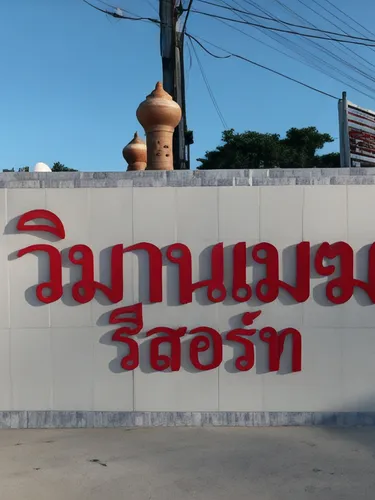 รูปภาพของวิมานเมฆ รีสอร์ต
