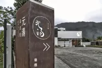 元湯溫泉居 安通露天野溪溫泉附近的飯店