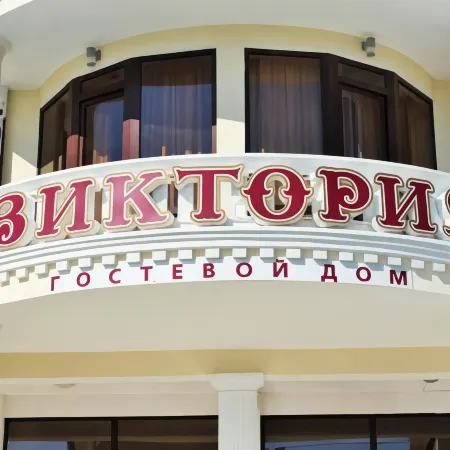 Гостевой дом «Виктория»