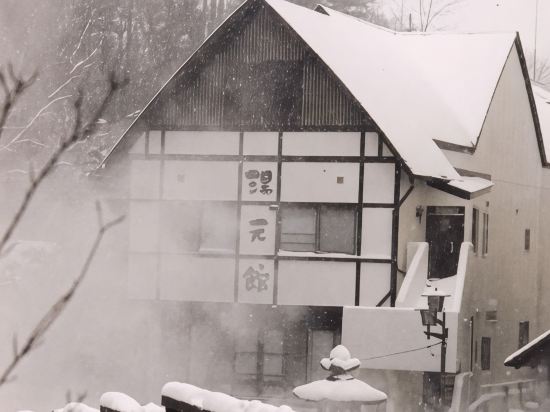 薬師の湯 湯元館