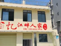 憶江畔人家民宿 南充住宿飯店