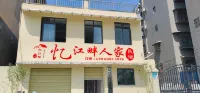 憶江畔人家民宿