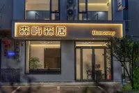 森嶼森居民宿（望仙谷店） - 新