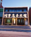 同夢逸居賓館