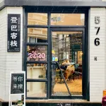 Dengba Inn (Shanghai Flagship) - Hostales