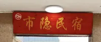 市隱民宿(正榮時代廣場店)