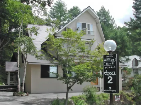 素泊り・Ｂ＆Ｂ 天空のライブハウス「ペンション ピラタス 2」