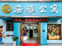 海雅客棧（珠海橫琴店） - 小旅館