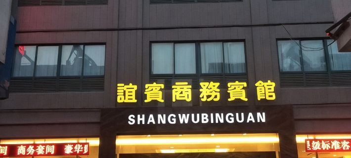 Yibin Business Hotel Hotels in Funing