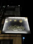 Al-Houriat Hotel Hotels near Hashem Restaurant