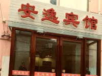 安逸ホテル(定西永定中路)