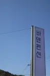 Namhae Baden Pension - مطابخ