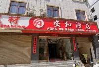 安和酒店