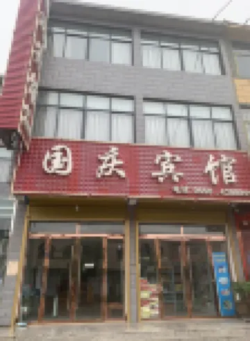 潁上國慶賓館
