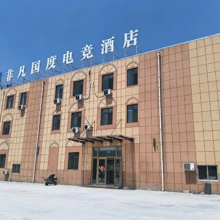 非凡國度電競酒店（德州天衢東路德州職業技術學院店）