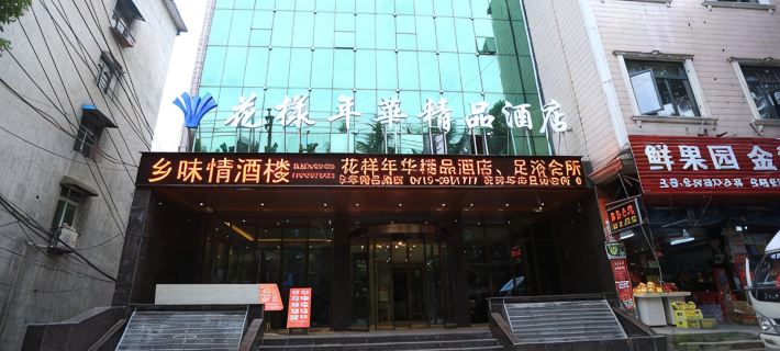 Chongyang Style Nianhua Boutique Hotel Hotels in Chongyang