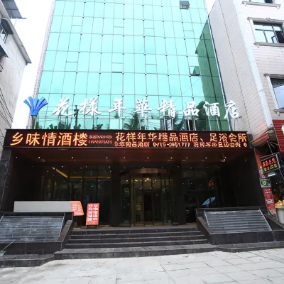 崇陽花樣年華精品飯店 白鷺廣場附近的飯店