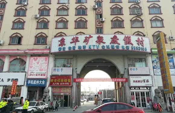 新鄉京華礦泉度假村