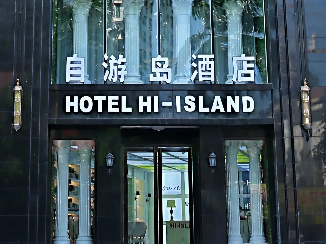Ziyou Island Hotel - Haikou